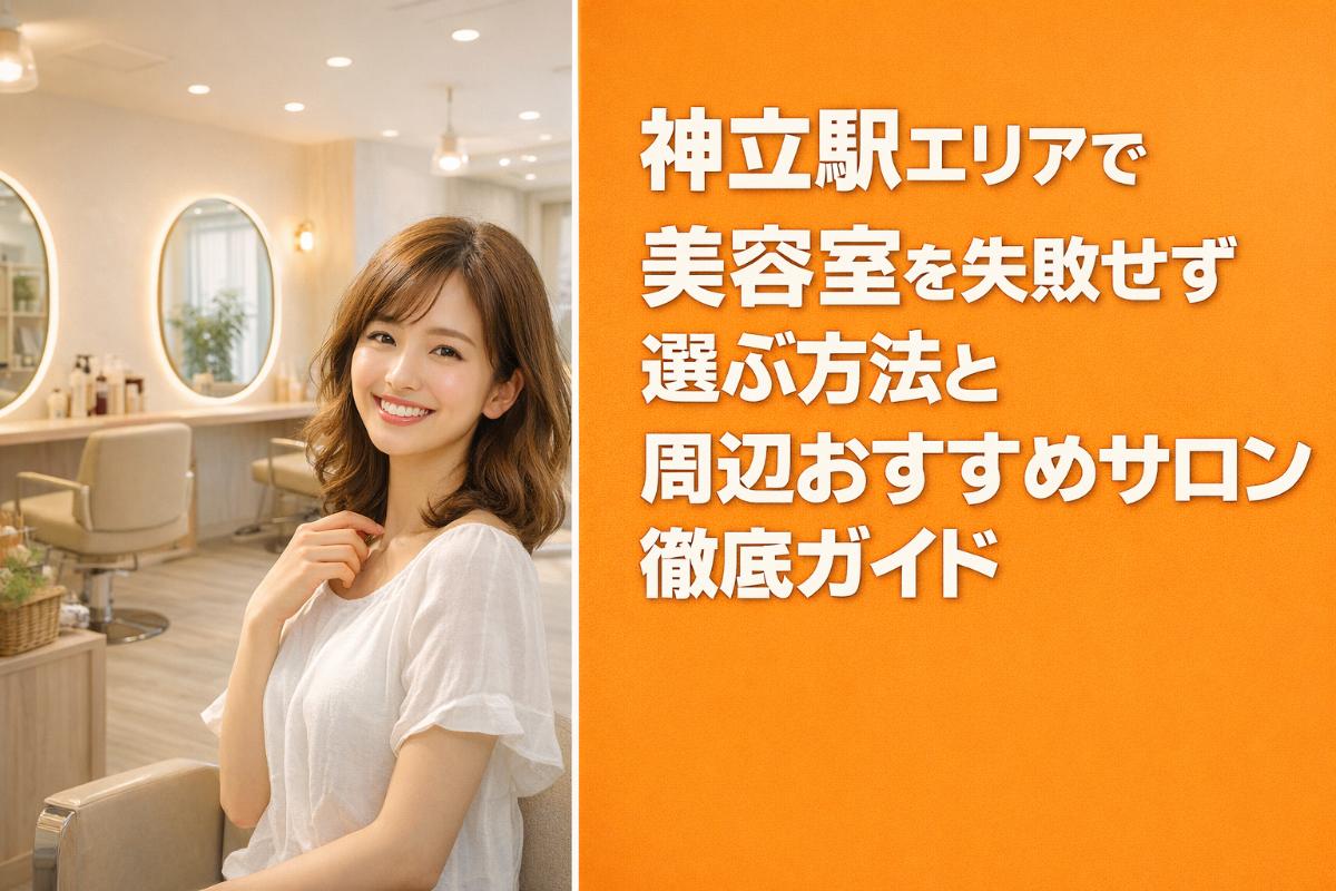 30re%e7%a5%9e%e7%ab%8b%e9%a7%85-%e7%be%8e%e5%ae%b9%e5%ae%a4