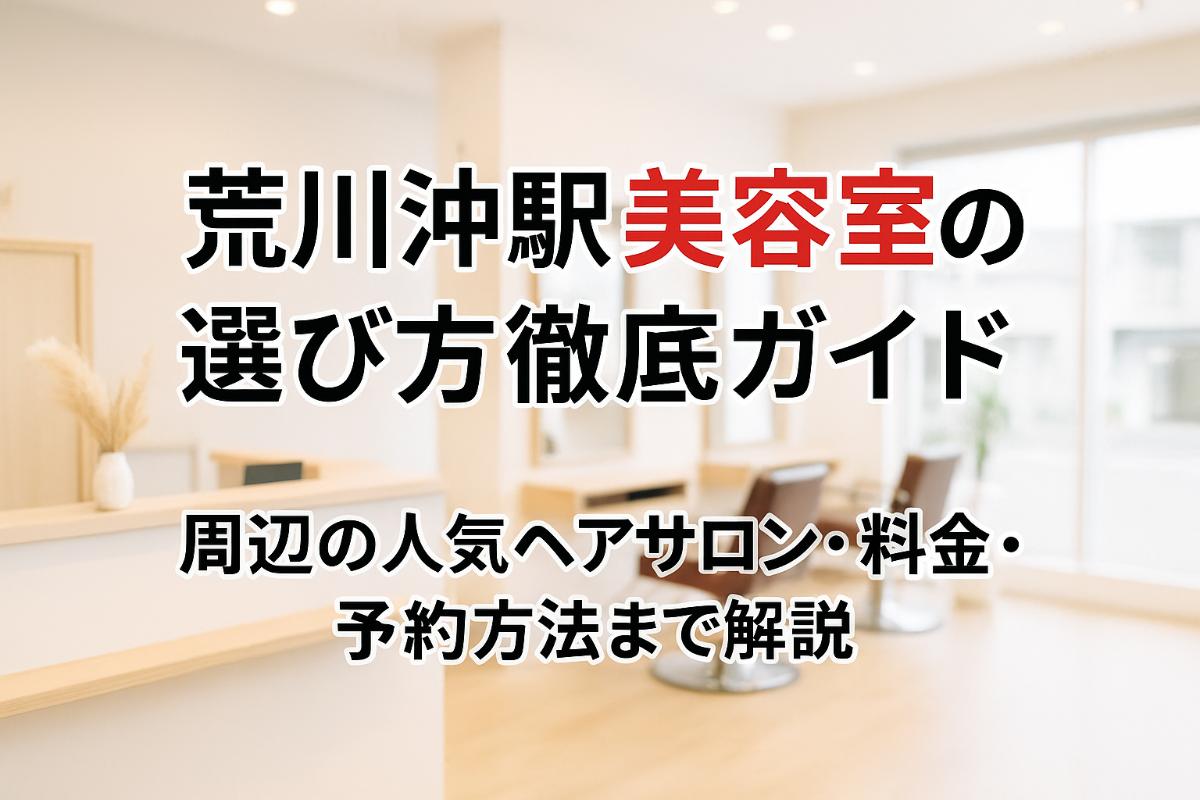 30-%e8%8d%92%e5%b7%9d%e6%b2%96%e9%a7%85-%e7%be%8e%e5%ae%b9%e5%ae%a4