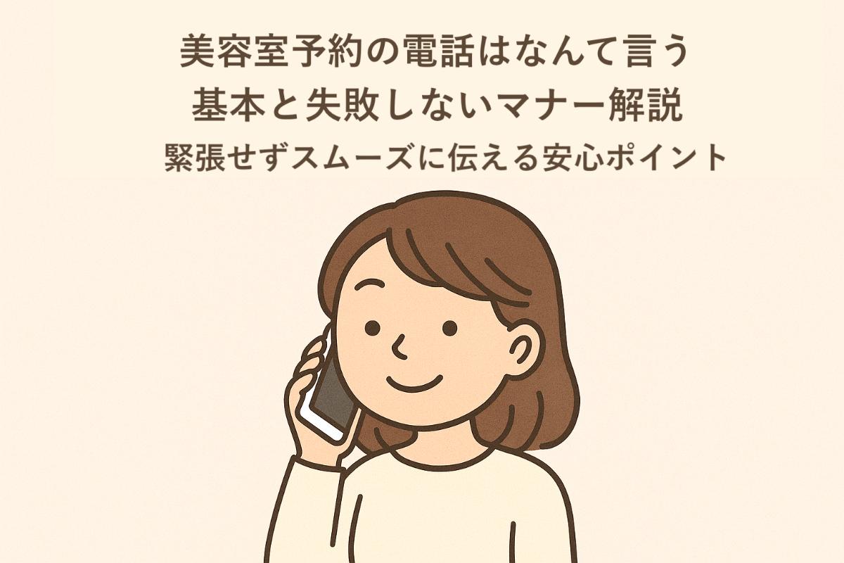 06-%e7%be%8e%e5%ae%b9%e5%ae%a4-%e4%ba%88%e7%b4%84-%e9%9b%bb%e8%a9%b1-%e3%81%aa%e3%82%93%e3%81%a6%e8%a8%80%e3%81%86