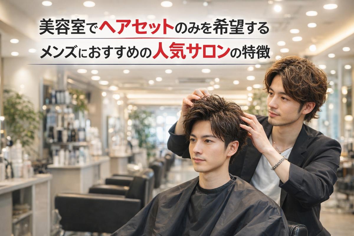 06-%e7%be%8e%e5%ae%b9%e5%ae%a4-%e3%83%98%e3%82%a2%e3%82%bb%e3%83%83%e3%83%88%e3%81%ae%e3%81%bf-%e3%83%a1%e3%83%b3%e3%82%b9%e3%82%99