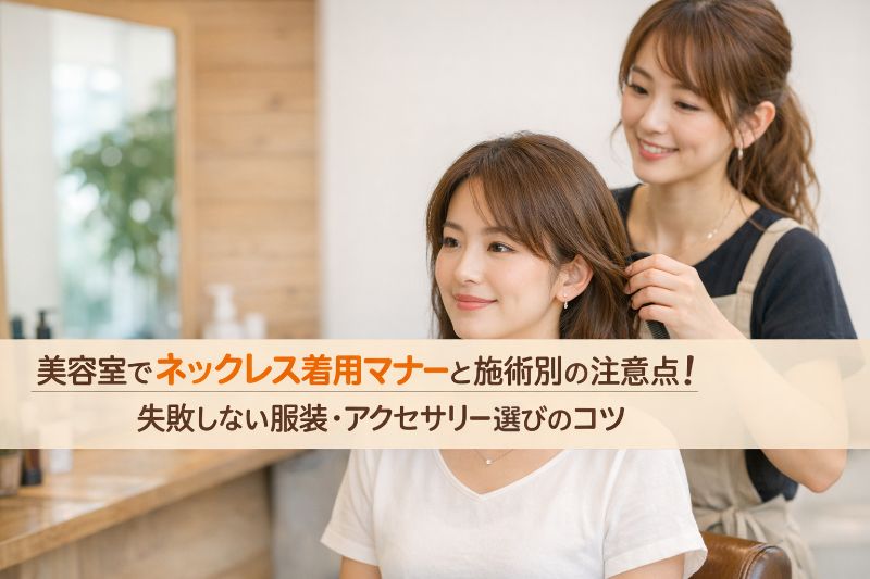 06-%e7%be%8e%e5%ae%b9%e5%ae%a4-%e3%83%8d%e3%83%83%e3%82%af%e3%83%ac%e3%82%b9